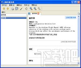 云帆民航词典,云帆民航词典下载,航空专业词典软件