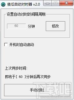 电脑自动对时软件,北京时间,北京时间校准器,北京时间校准器下载