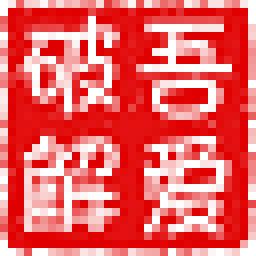 PY运行工具下载-PY运行工具 v1.0.0.0 免费版 