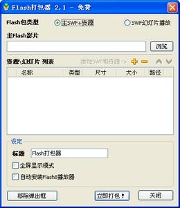 Flash打包器,Flash打包器绿色版