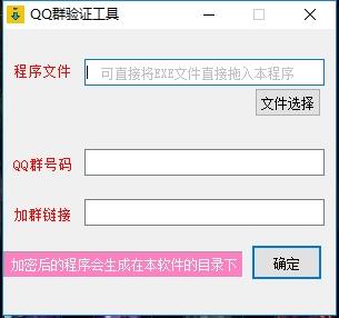 qq群密码验证工具,加壳,免费qq群管理辅助工具.