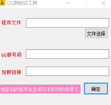 qq群密码验证工具,加壳,免费qq群管理辅助工具.