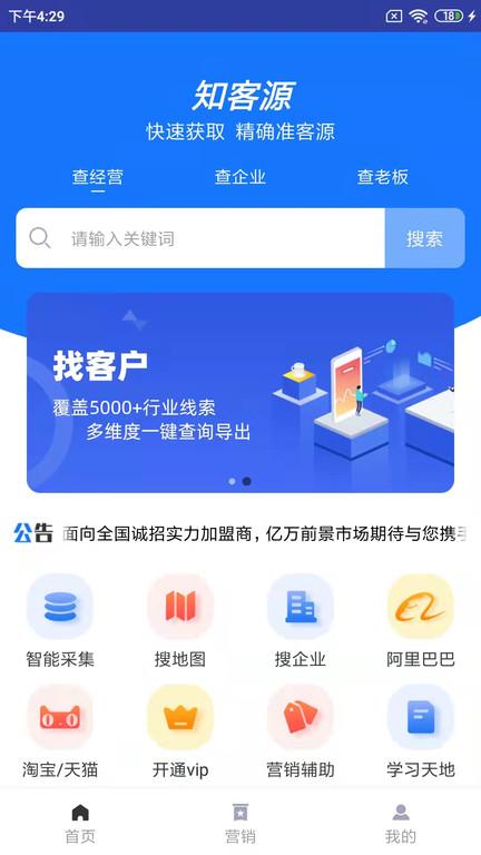 知客源app下载,知客源,获客app,拓客app
