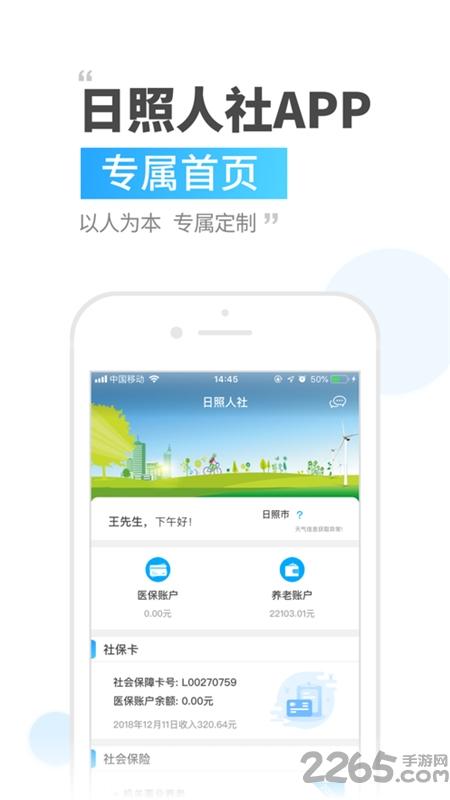 日照人社局手机app下载,日照人社,社保app,日照app