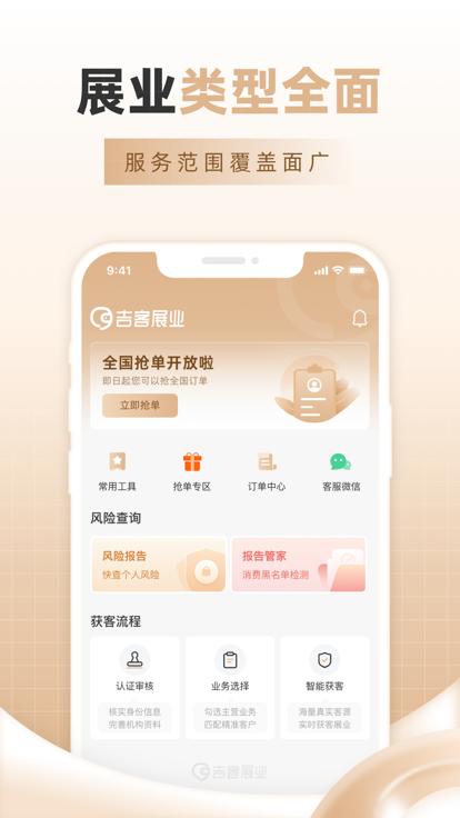吉客展业手机app下载,吉客展业,抢单app,获客app